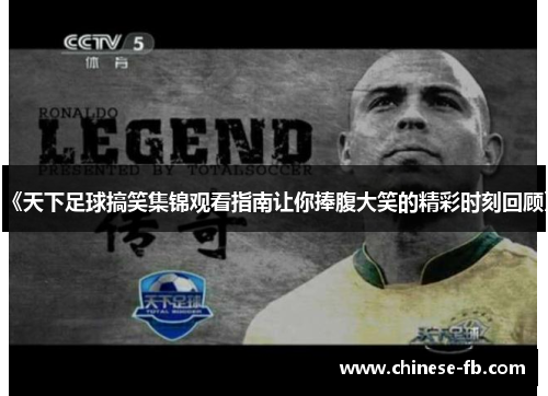 《天下足球搞笑集锦观看指南让你捧腹大笑的精彩时刻回顾》