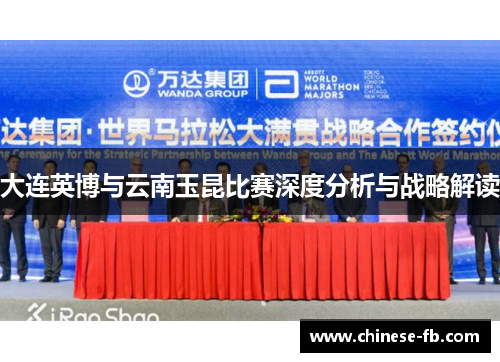大连英博与云南玉昆比赛深度分析与战略解读
