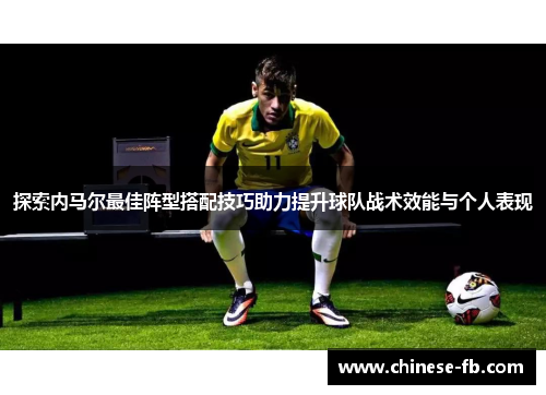 探索内马尔最佳阵型搭配技巧助力提升球队战术效能与个人表现