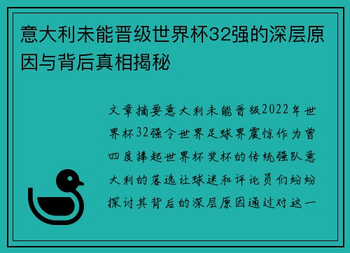 意大利未能晋级世界杯32强的深层原因与背后真相揭秘