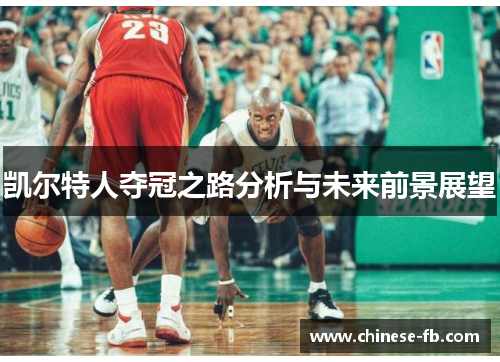 凯尔特人夺冠之路分析与未来前景展望