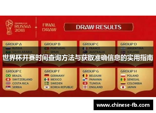 世界杯开赛时间查询方法与获取准确信息的实用指南