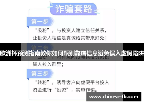 欧洲杯预测指南教你如何甄别靠谱信息避免误入虚假陷阱