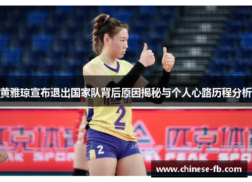 黄雅琼宣布退出国家队背后原因揭秘与个人心路历程分析