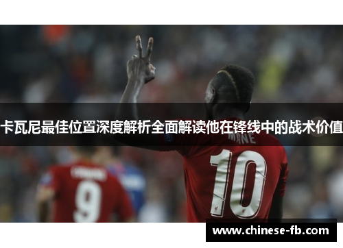 卡瓦尼最佳位置深度解析全面解读他在锋线中的战术价值