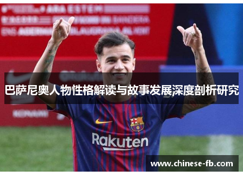 巴萨尼奥人物性格解读与故事发展深度剖析研究