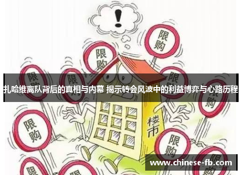 扎哈维离队背后的真相与内幕 揭示转会风波中的利益博弈与心路历程