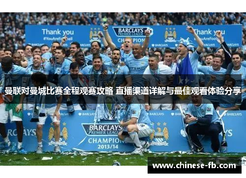 曼联对曼城比赛全程观赛攻略 直播渠道详解与最佳观看体验分享