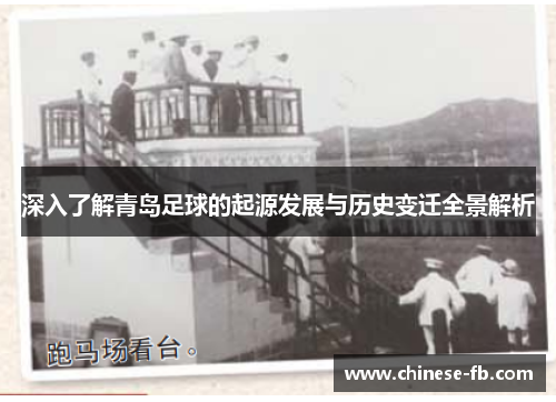 深入了解青岛足球的起源发展与历史变迁全景解析