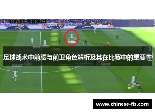 足球战术中前腰与前卫角色解析及其在比赛中的重要性