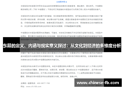 东超的定义、内涵与现实意义探讨：从文化到经济的多维度分析
