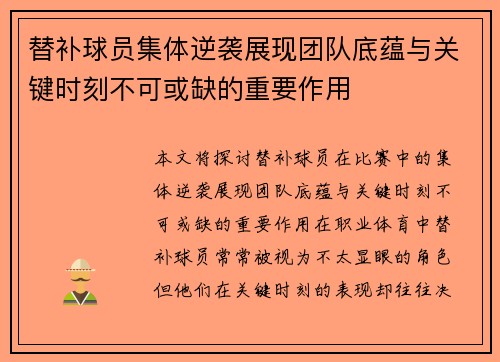 替补球员集体逆袭展现团队底蕴与关键时刻不可或缺的重要作用