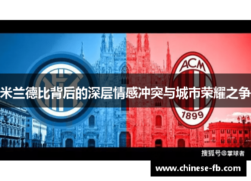 米兰德比背后的深层情感冲突与城市荣耀之争
