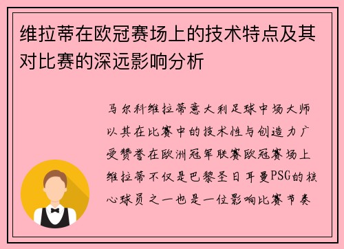 维拉蒂在欧冠赛场上的技术特点及其对比赛的深远影响分析