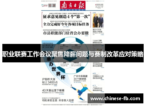 职业联赛工作会议聚焦降薪问题与赛制改革应对策略
