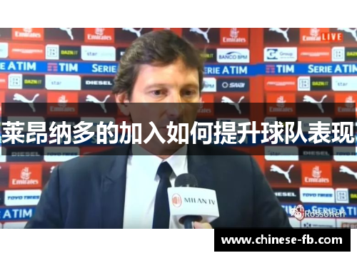 莱昂纳多的加入如何提升球队表现 莱昂纳多的加入如何提升球队表现