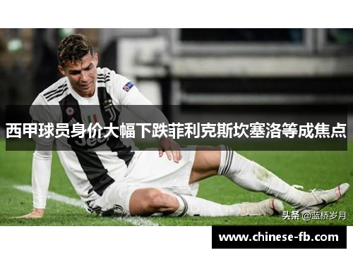 西甲球员身价大幅下跌菲利克斯坎塞洛等成焦点