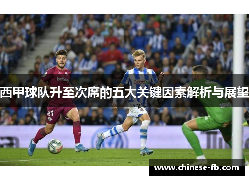 西甲球队升至次席的五大关键因素解析与展望