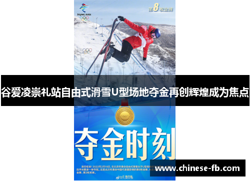 谷爱凌崇礼站自由式滑雪U型场地夺金再创辉煌成为焦点