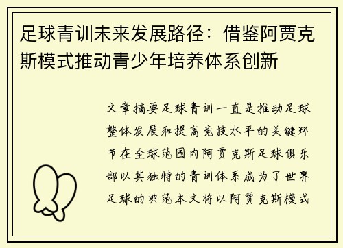足球青训未来发展路径：借鉴阿贾克斯模式推动青少年培养体系创新