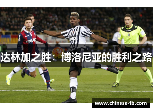 达林加之胜：博洛尼亚的胜利之路