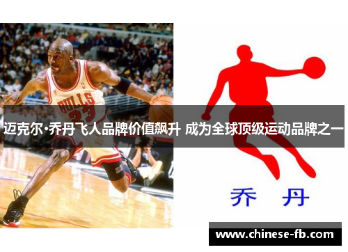 迈克尔·乔丹飞人品牌价值飙升 成为全球顶级运动品牌之一