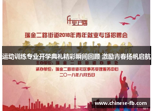 运动训练专业开学典礼精彩瞬间回顾 激励青春扬帆启航