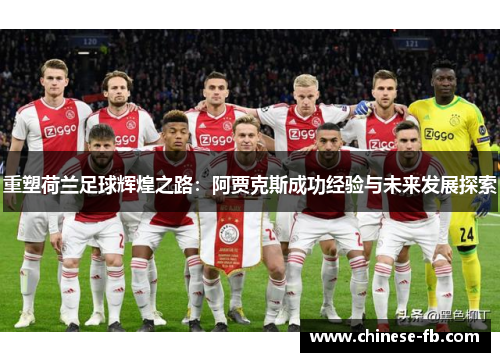 重塑荷兰足球辉煌之路:阿贾克斯成功经验与未来发展探索 重塑荷兰足球辉煌之路:阿贾克斯成功经验与未来发展探索