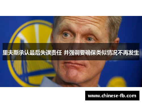 里夫斯承认最后失误责任 并强调要确保类似情况不再发生 里夫斯承认最后失误责任 并强调要确保类似情况不再发生