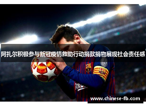 阿扎尔积极参与新冠疫情救助行动捐款捐物展现社会责任感