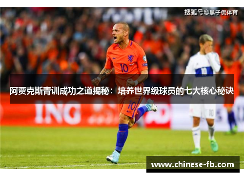阿贾克斯青训成功之道揭秘：培养世界级球员的七大核心秘诀