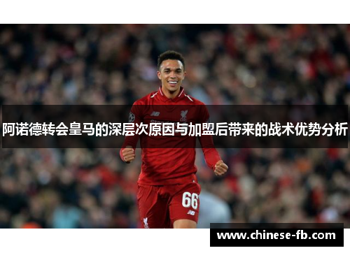 阿诺德转会皇马的深层次原因与加盟后带来的战术优势分析