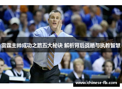 雷霆主帅成功之路五大秘诀 解析背后战略与执教智慧