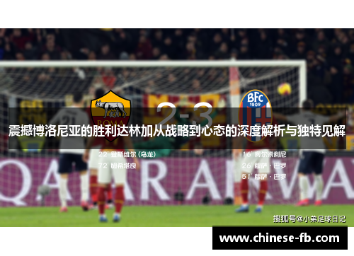 震撼博洛尼亚的胜利达林加从战略到心态的深度解析与独特见解