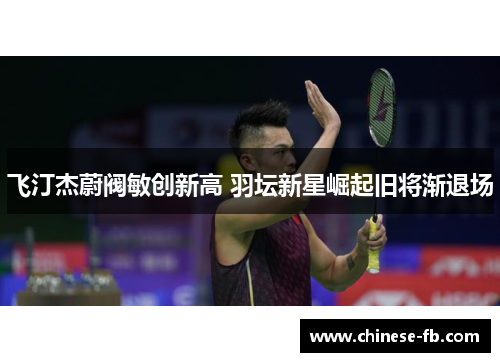 飞汀杰蔚阀敏创新高 羽坛新星崛起旧将渐退场