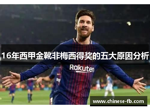 16年西甲金靴非梅西得奖的五大原因分析 16年西甲金靴非梅西得奖的五大原因分析