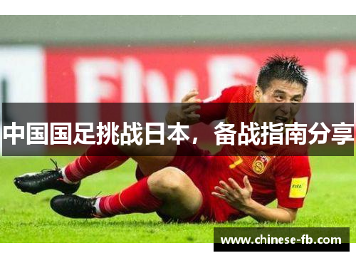 中国国足挑战日本，备战指南分享
