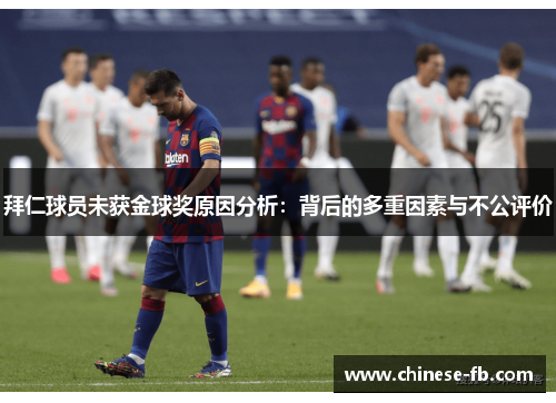 拜仁球员未获金球奖原因分析：背后的多重因素与不公评价