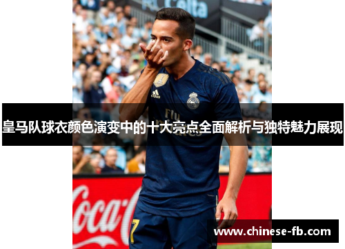 皇马队球衣颜色演变中的十大亮点全面解析与独特魅力展现