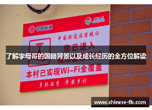 了解字母哥的国籍背景以及成长经历的全方位解读