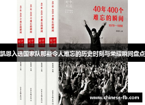 凯恩入选国家队那些令人难忘的历史时刻与荣耀瞬间盘点