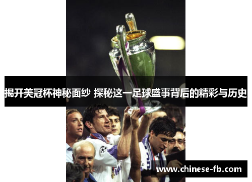 揭开美冠杯神秘面纱 探秘这一足球盛事背后的精彩与历史 揭开美冠杯神秘面纱 探秘这一足球盛事背后的精彩与历史