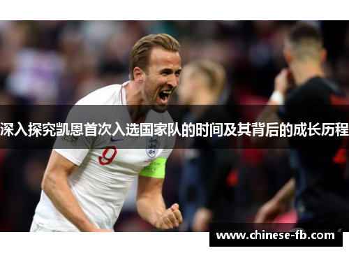 深入探究凯恩首次入选国家队的时间及其背后的成长历程