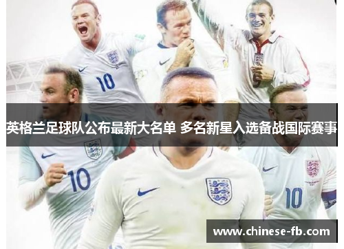 英格兰足球队公布最新大名单 多名新星入选备战国际赛事