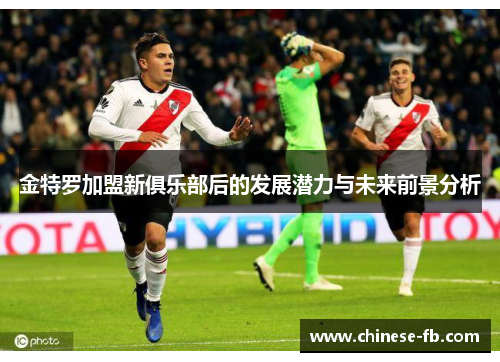 金特罗加盟新俱乐部后的发展潜力与未来前景分析