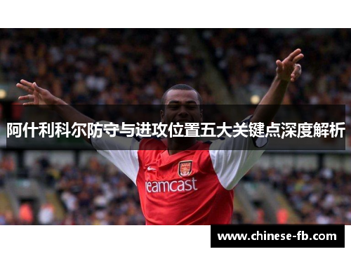 阿什利科尔防守与进攻位置五大关键点深度解析