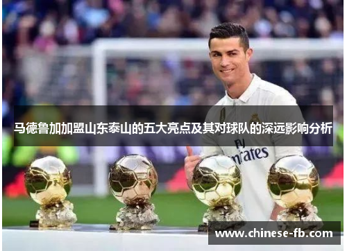马德鲁加加盟山东泰山的五大亮点及其对球队的深远影响分析