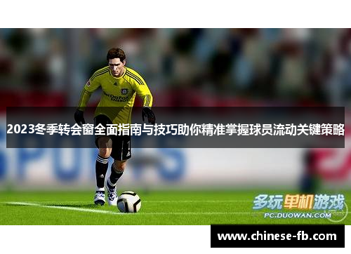 2023冬季转会窗全面指南与技巧助你精准掌握球员流动关键策略
