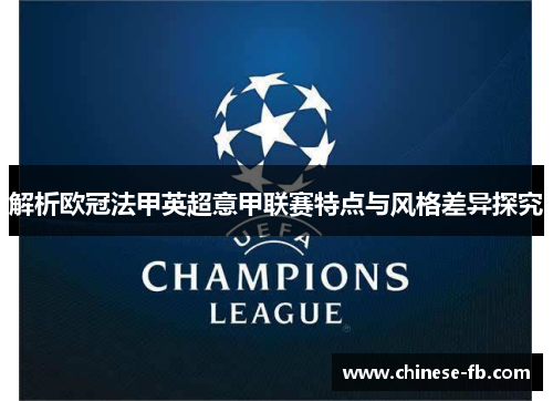 解析欧冠法甲英超意甲联赛特点与风格差异探究