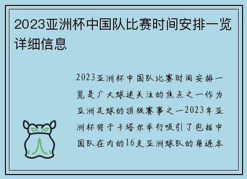 2023亚洲杯中国队比赛时间安排一览详细信息